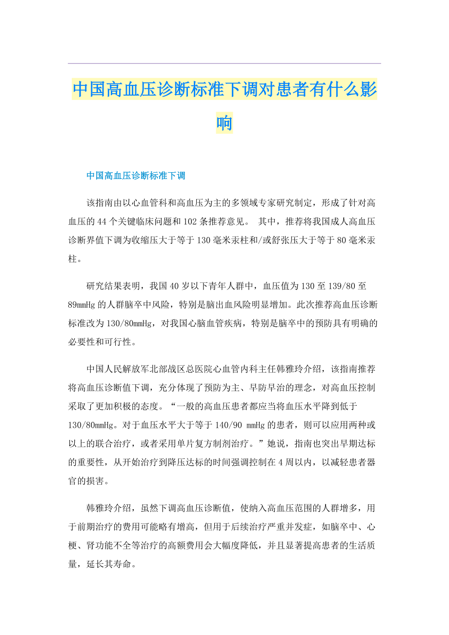 中国高血压诊断标准下调对患者有什么影响.doc_第1页