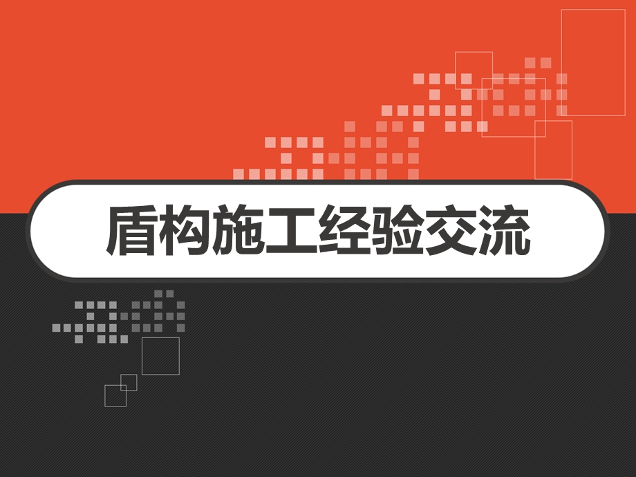 盾构施工经验交流课件.ppt_第1页