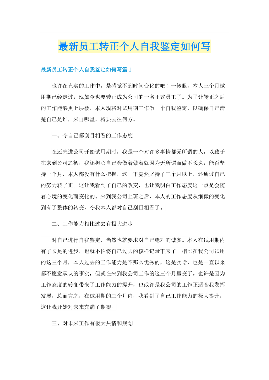 最新员工转正个人自我鉴定如何写.doc_第1页