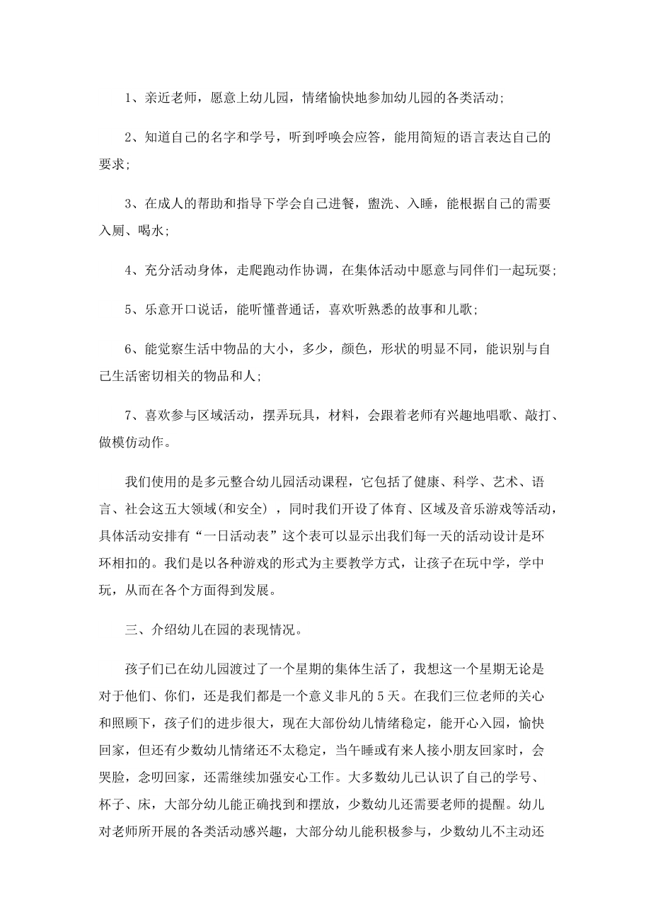 小班幼儿园家长会发言稿（7篇）.doc_第2页