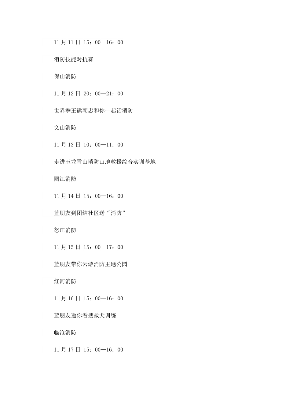 2022云南消防安全接力直播时间安排_直播平台有哪些.doc_第3页