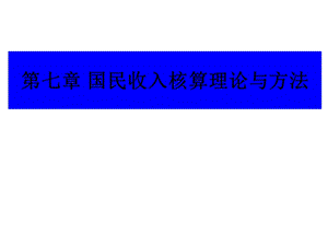 第七章国民收入决定理论课件.ppt