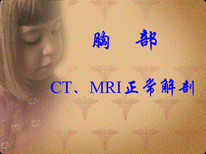 胸部正常CT MRI原版课件.ppt