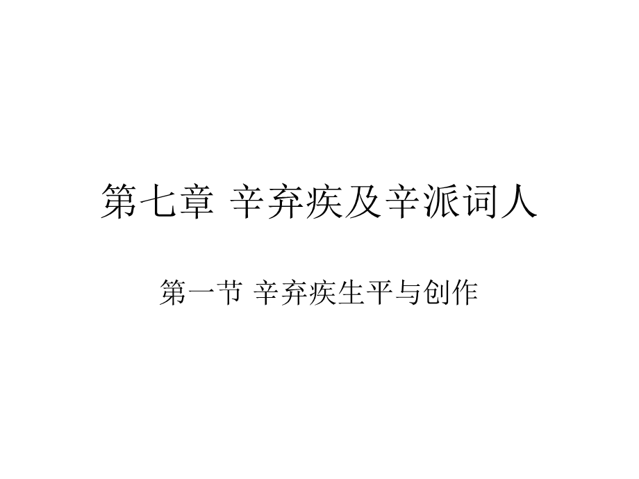 第七章 辛弃疾及辛重点课件.ppt_第1页