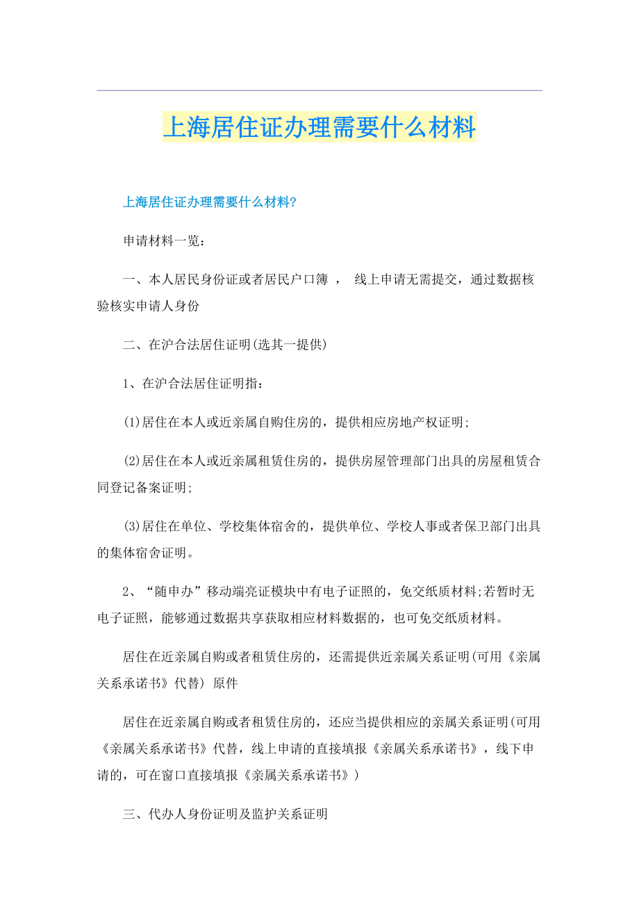 上海居住证办理需要什么材料.doc_第1页