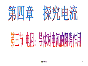 电阻：导体对电流的阻碍作用课件.ppt