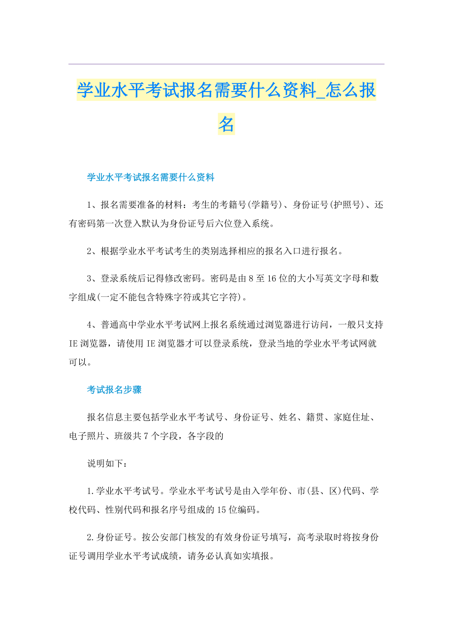 学业水平考试报名需要什么资料_怎么报名.doc_第1页