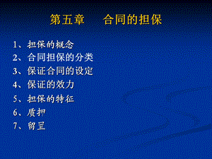 第五章合同的担保课件.ppt