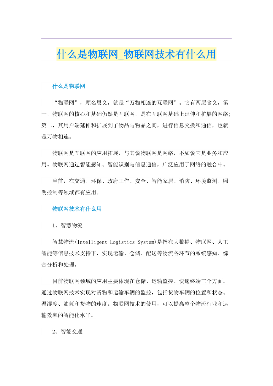 什么是物联网_物联网技术有什么用.doc_第1页