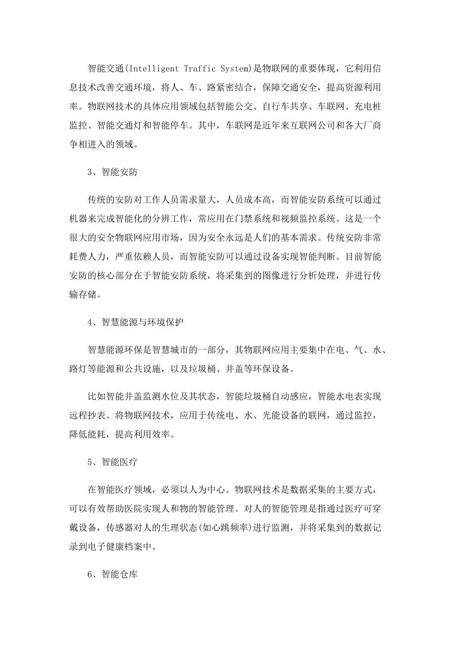 什么是物联网_物联网技术有什么用.doc_第2页