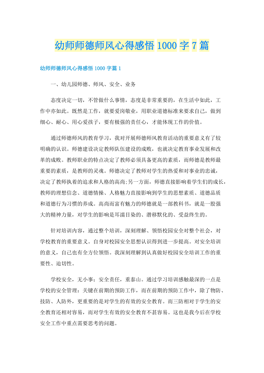 幼师师德师风心得感悟1000字7篇.doc_第1页