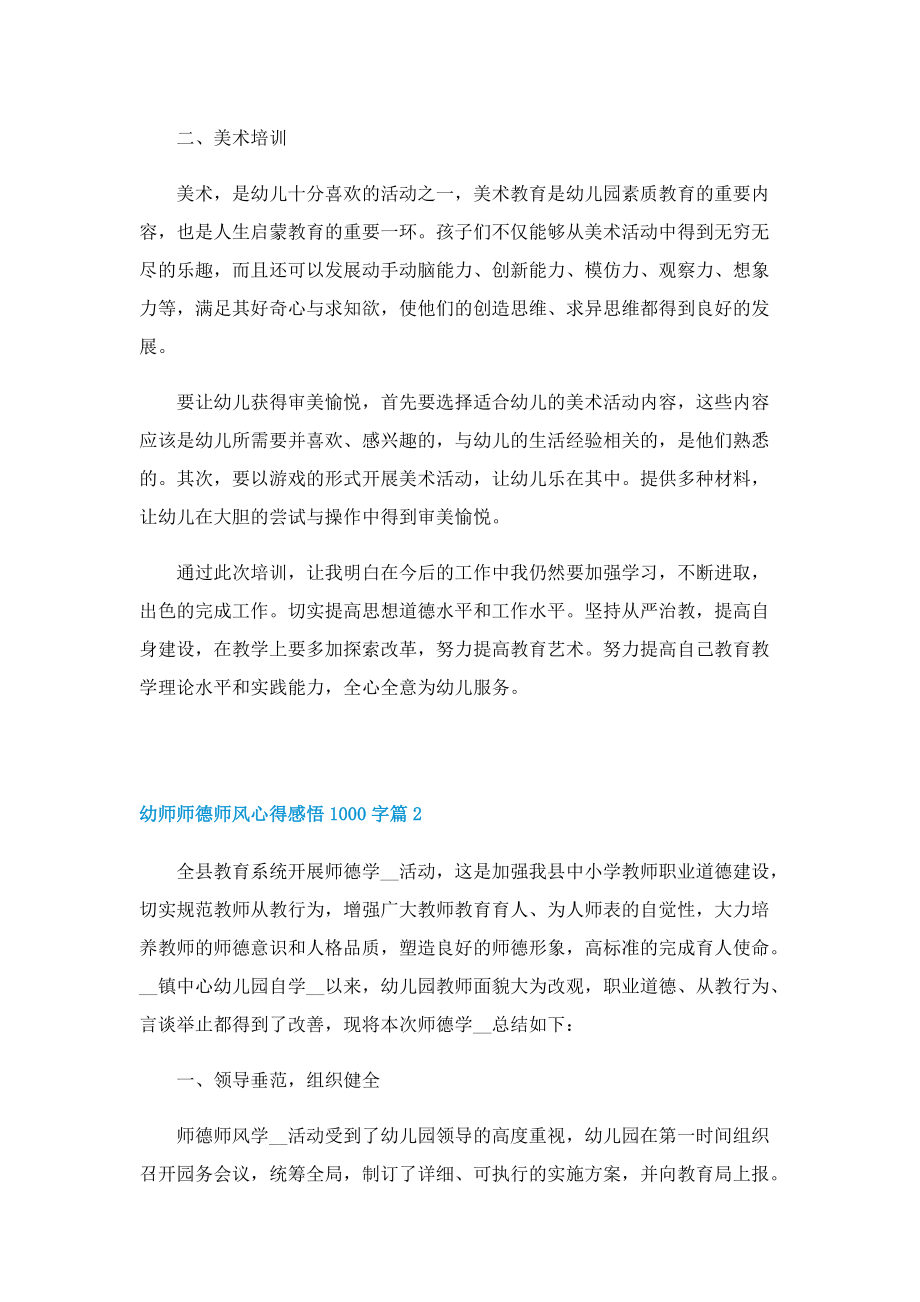 幼师师德师风心得感悟1000字7篇.doc_第2页