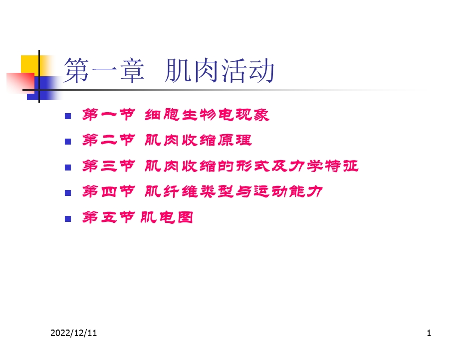 第一章 肌肉活动课件.ppt_第1页