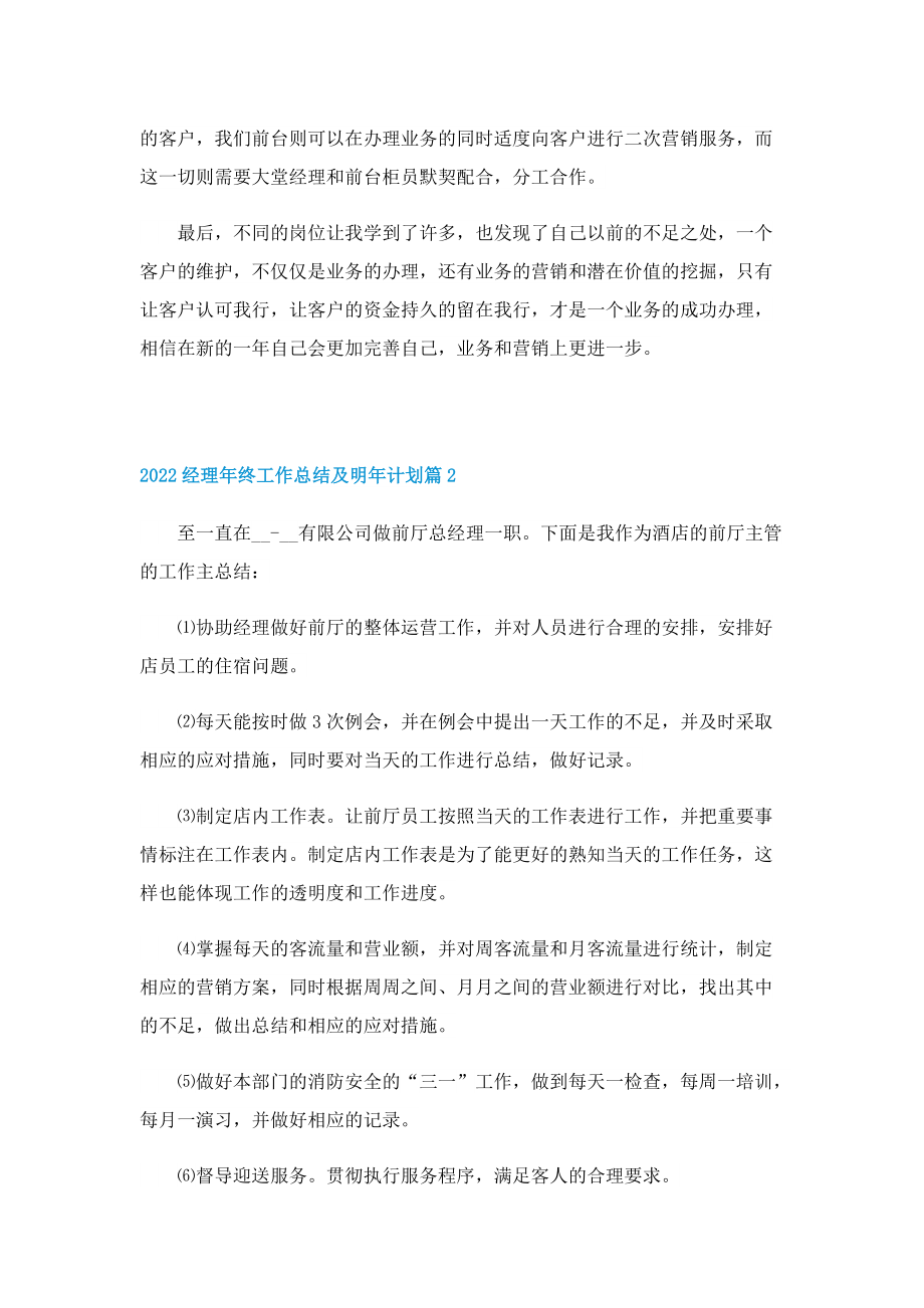 2022经理年终工作总结及明年计划（10篇）.doc_第2页