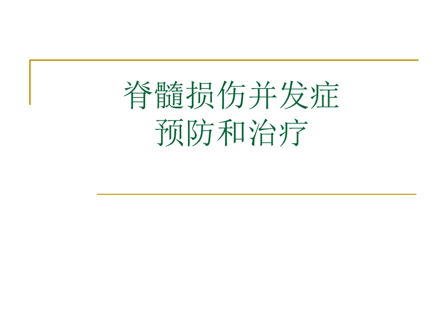 脊髓损伤并发症的预防和处理课件.ppt_第1页