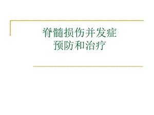 脊髓损伤并发症的预防和处理课件.ppt