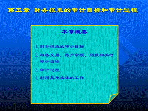 财务报表财务报表的审计目标和审计过程课件.ppt