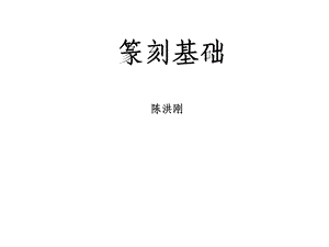 篆刻基础入门课件.ppt