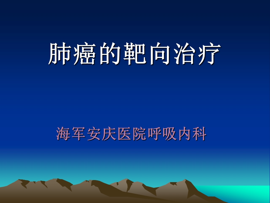 肺癌靶向治疗课件.ppt_第1页