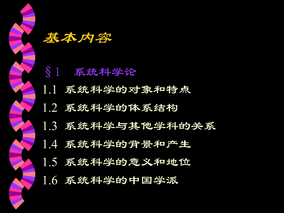 第一讲系统科学与系统一般理论课件.ppt_第3页