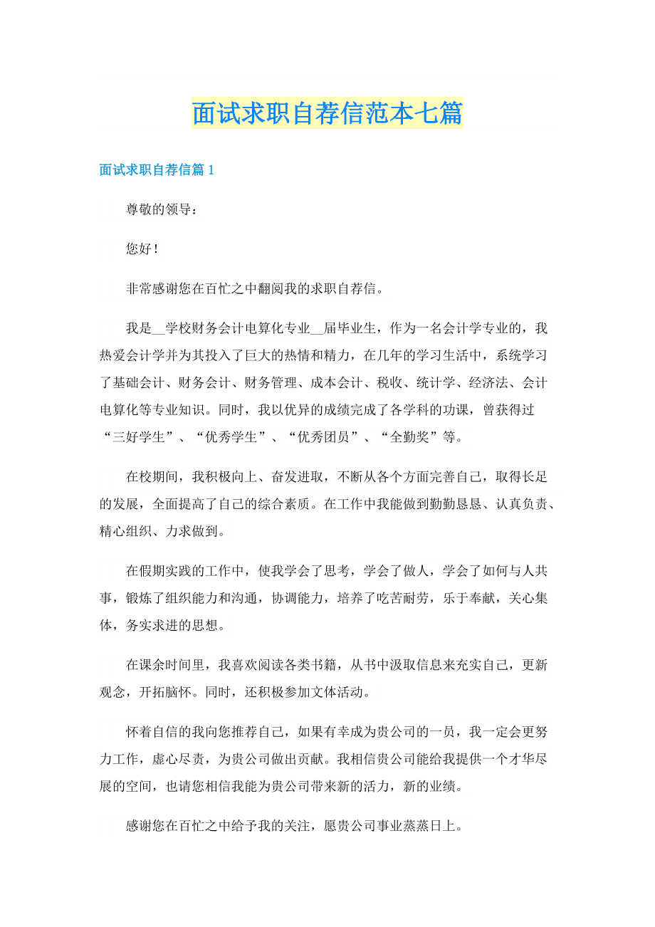 面试求职自荐信范本七篇.doc_第1页