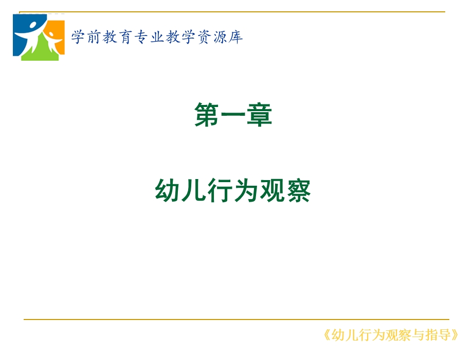 行为观察前的准备与思考讲解课件.ppt_第1页