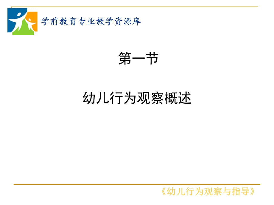 行为观察前的准备与思考讲解课件.ppt_第2页