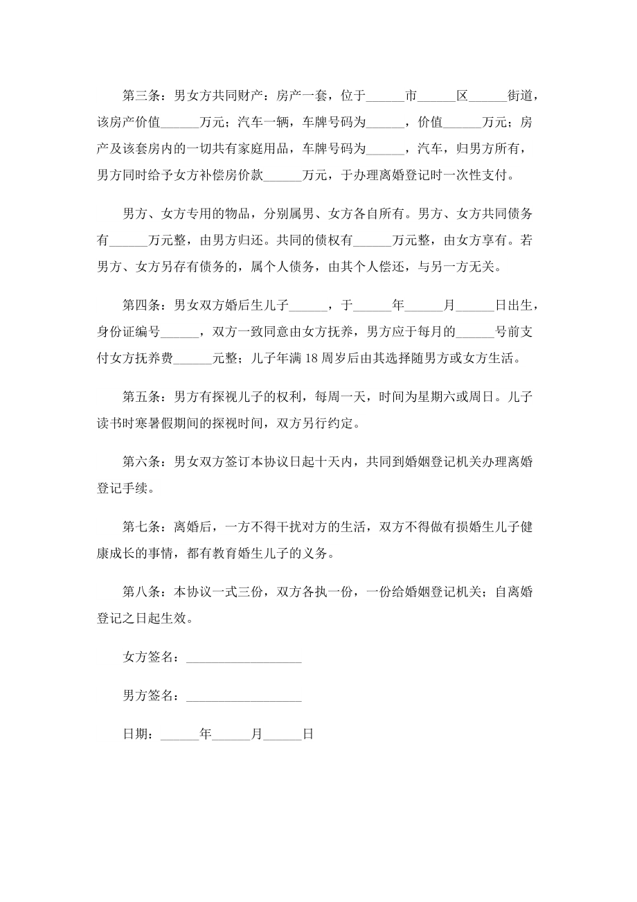 简单离婚协议书最新7篇.doc_第3页