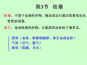 病理学4（栓塞 炎症）课件.ppt