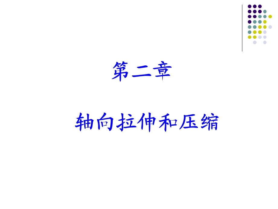 第二章轴向拉伸和压缩要点课件.ppt_第1页