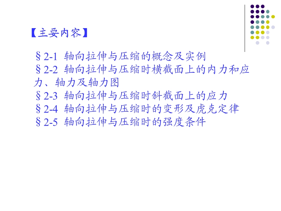第二章轴向拉伸和压缩要点课件.ppt_第2页