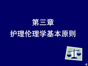 第三章护理伦理学的基本原则课件.ppt