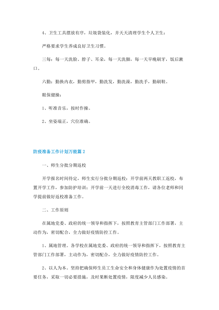 防疫准备工作计划万能.doc_第3页