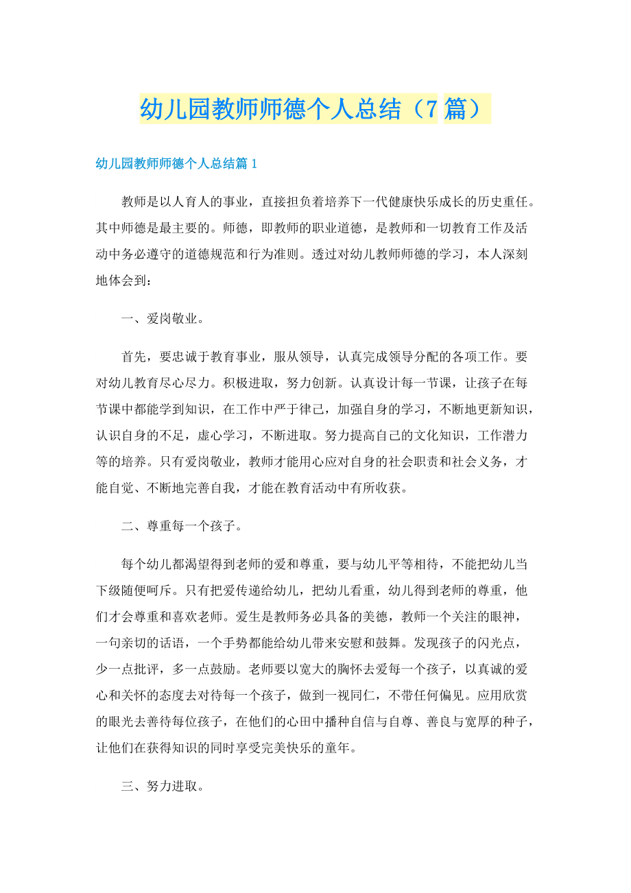 幼儿园教师师德个人总结（7篇）.doc_第1页