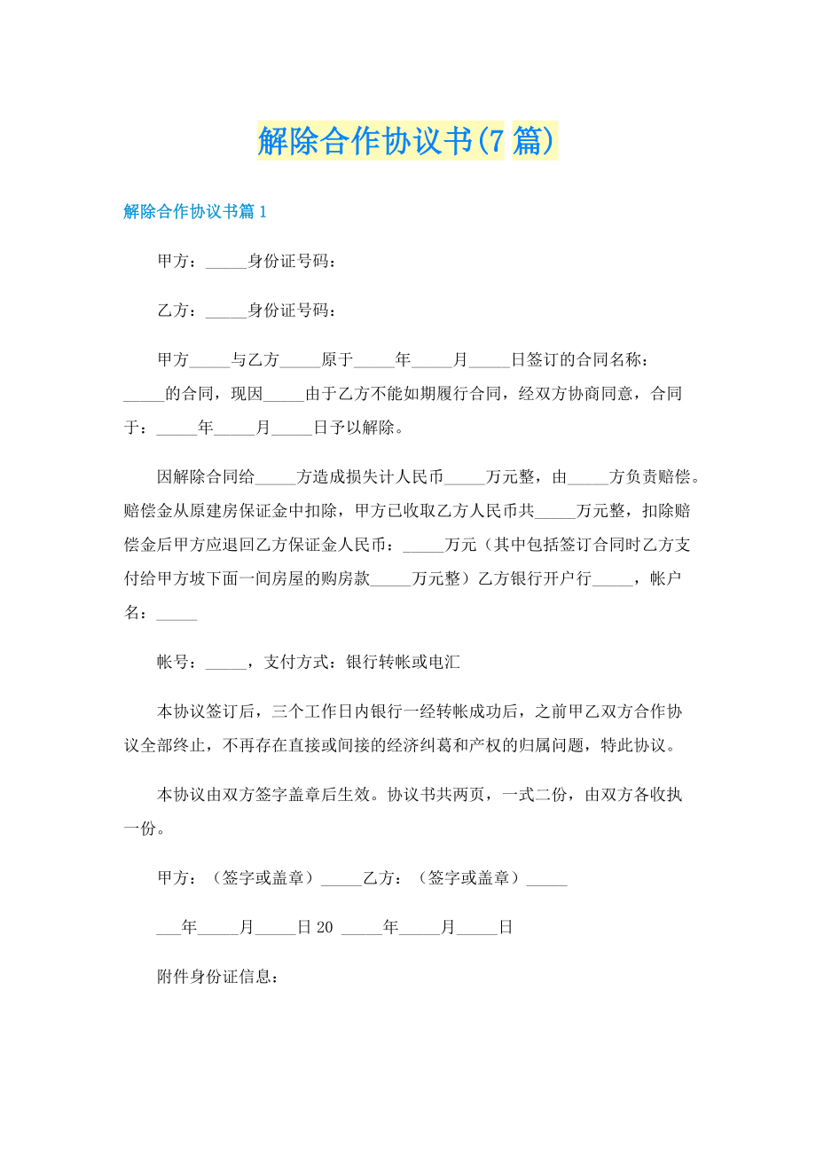 解除合作协议书(7篇).doc_第1页