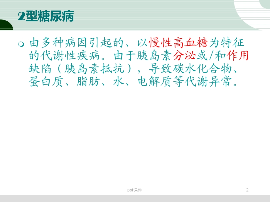 见习 2型糖尿病课件.ppt_第2页