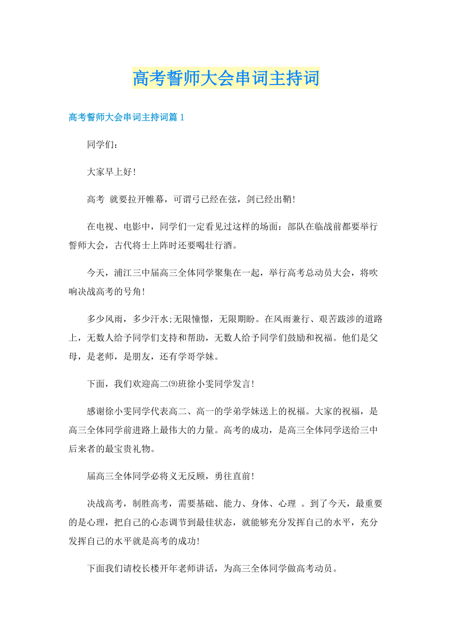 高考誓师大会串词主持词.doc_第1页