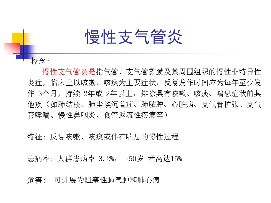 第六章 慢性支气管炎慢性阻塞性肺疾病课件.ppt_第2页