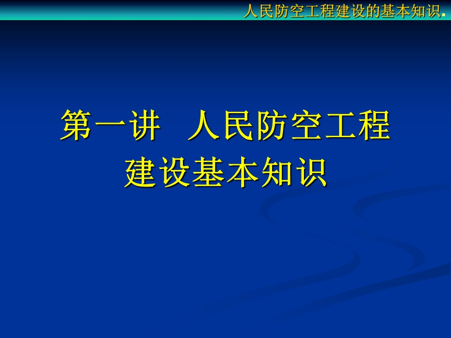 第一讲人民防空工程建设的基本知识要点课件.ppt_第1页