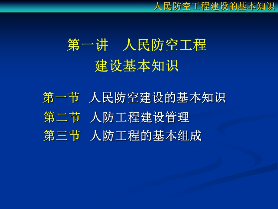 第一讲人民防空工程建设的基本知识要点课件.ppt_第2页