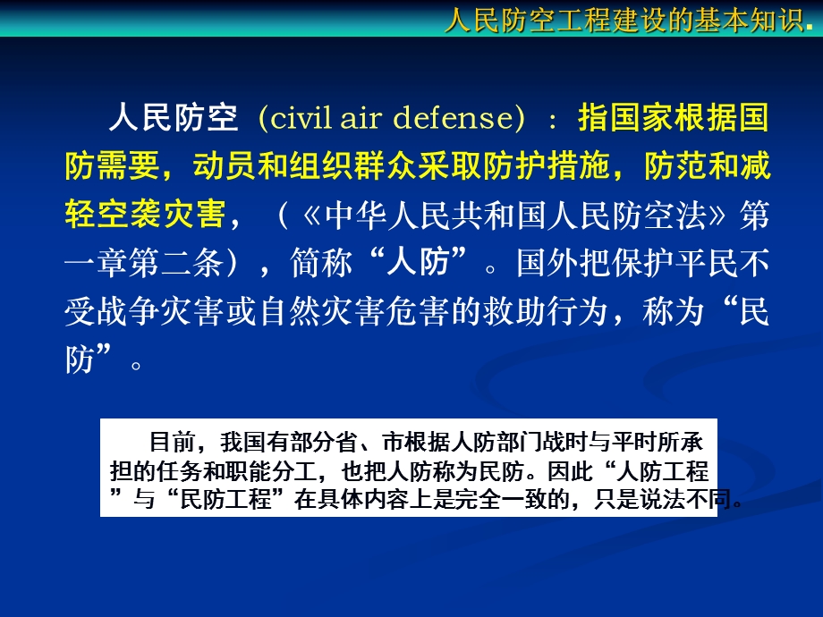 第一讲人民防空工程建设的基本知识要点课件.ppt_第3页