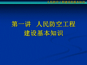 第一讲人民防空工程建设的基本知识要点课件.ppt