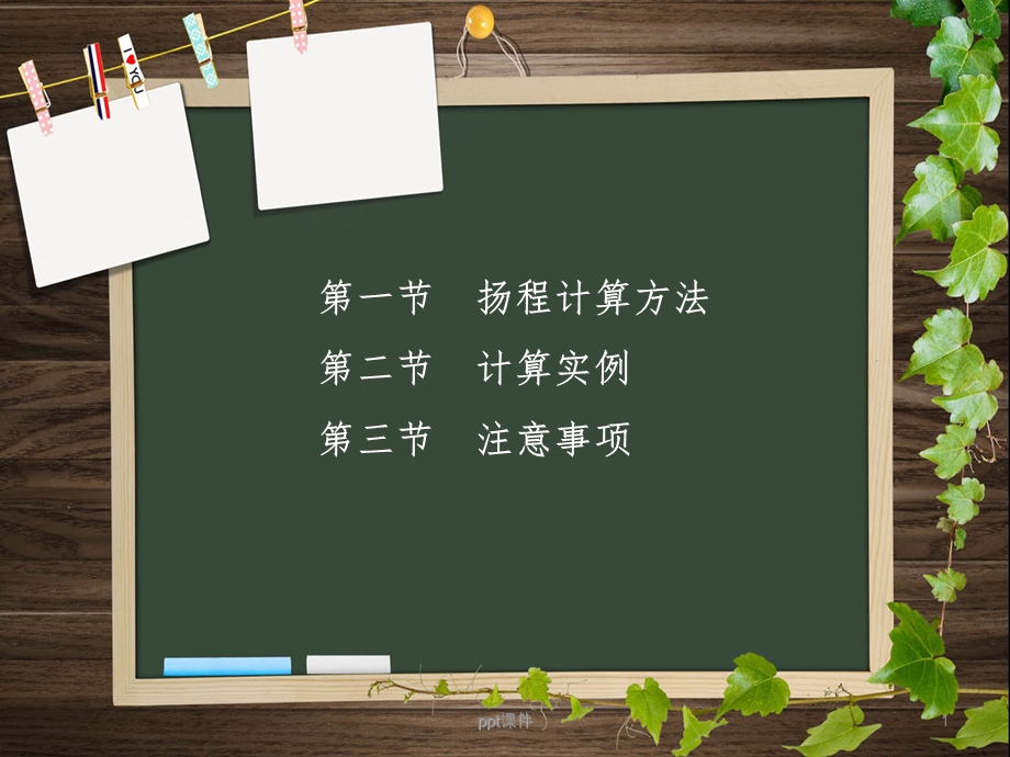 离心泵扬程的计算课件.ppt_第1页