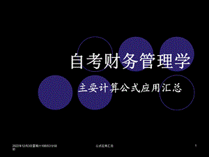 计算公式汇总课件.ppt