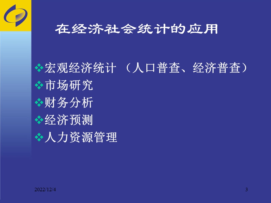 统计基础知识与实务(1)ppt课件资料.ppt_第3页