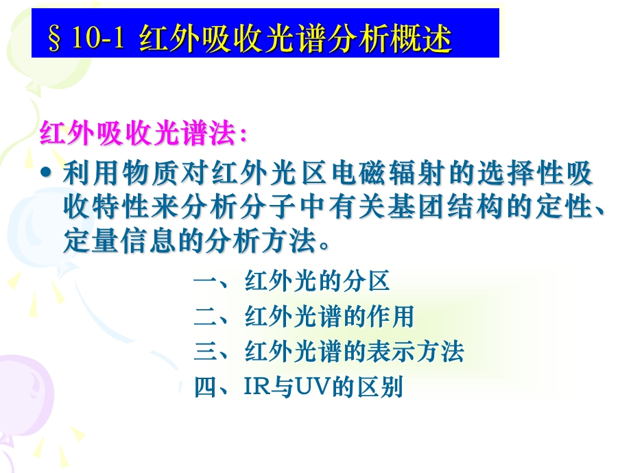 第十章红外吸收光谱分析材料现代分析方法仪器分析PPTppt课件.ppt_第2页