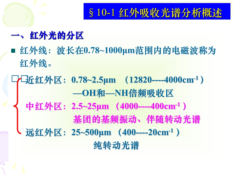 第十章红外吸收光谱分析材料现代分析方法仪器分析PPTppt课件.ppt_第3页