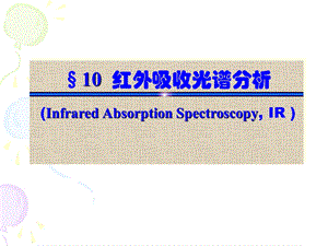 第十章红外吸收光谱分析材料现代分析方法仪器分析PPTppt课件.ppt