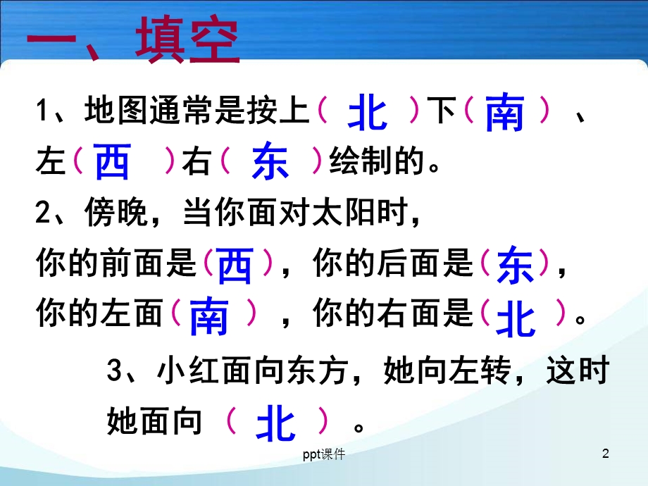 认识东南西北练习课件.ppt_第2页