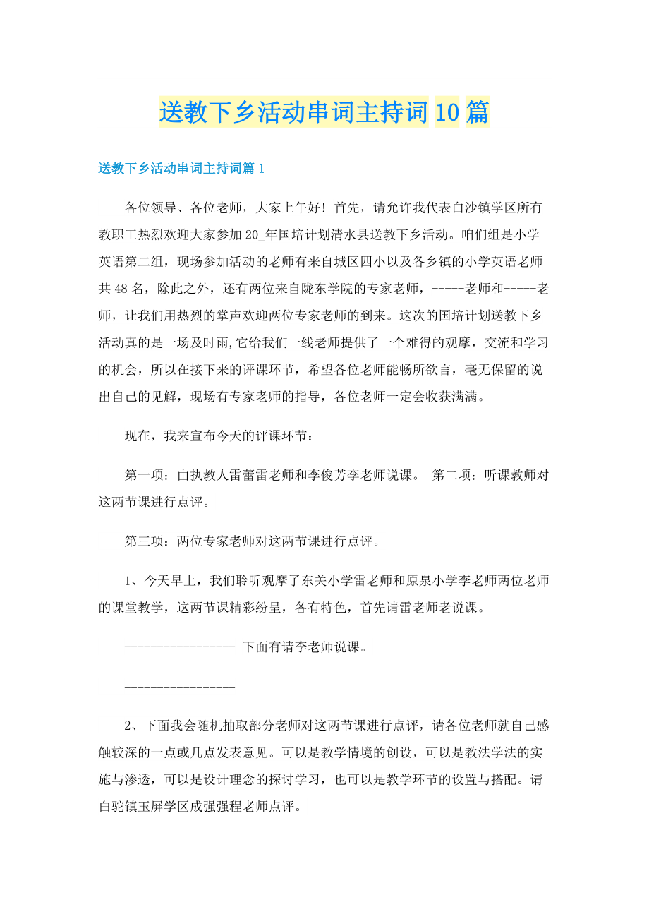 送教下乡活动串词主持词10篇.doc_第1页